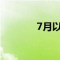 7月以来，转债发行有所回暖