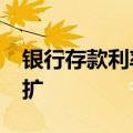 银行存款利率继续下行 3年5年倒挂剪刀差走扩