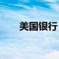 美国银行：消费者投资资产增长23%