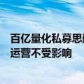 百亿量化私募思勰创始人与公司“分手”？公司回应：投资运营不受影响
