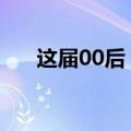 这届00后，花几块钱在公司“耍大牌”