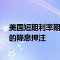 美国短期利率期货收窄早前涨幅，交易员减少对美联储7月的降息押注
