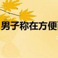男子称在方便面酸菜中吃出老鼠头，统一回应