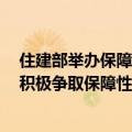 住建部举办保障性住房建设、城中村改造工作专题培训班，积极争取保障性住房再贷款政策支持