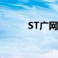 ST广网：公司经营活动正常开展