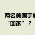 两名美国宇航员滞留太空一个月，什么时候能“回家”？