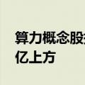 算力概念股持续拉升，寒武纪市值重返1000亿上方