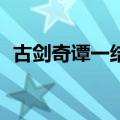 古剑奇谭一结局bgm（古剑奇谭第一结局）