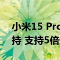 小米15 Pro潜望长焦曝光：索尼IMX858加持 支持5倍光学变焦