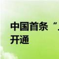 中国首条“上海-布达佩斯”定期全货机航线开通