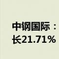 中钢国际：上半年净利润4.17亿元，同比增长21.71%