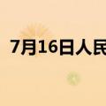 7月16日人民币对美元中间价调贬15个基点