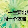 “一生要出片的中国女孩”，网友：应该看了同一个攻略