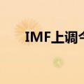 IMF上调今年中国经济增长预期至5%