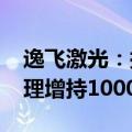 逸飞激光：拟实施2024年度中期分红，总经理增持1000万元股份