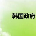 韩国政府已要求炼油商努力稳定油价