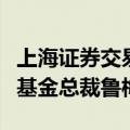 上海证券交易所理事长邱勇会见沙特公共投资基金总裁鲁梅延