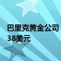 巴里克黄金公司：第二季度黄金的平均市场价格为每盎司2338美元