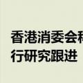 香港消委会称已收到农夫山泉律师信件：正进行研究跟进