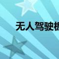 无人驾驶板块盘初活跃 锦江在线6连板
