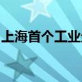 上海首个工业企业大规模再生水利用项目签约