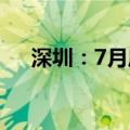 深圳：7月底开通4条自动驾驶公交线路