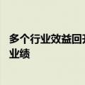 多个行业效益回升显著，75家央企控股上市公司预喜上半年业绩