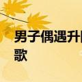 男子偶遇升国旗&#32;用自带音响奏国歌