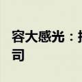 容大感光：拟在泰国投资300万美元设立子公司