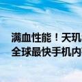 满血性能！天玑9400首发支持三星LPDDR5X 10.7Gbps：全球最快手机内存