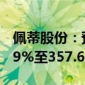 佩蒂股份：预计上半年净利润同比增长310.79%至357.63%