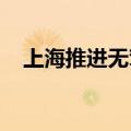 上海推进无驾驶人智能网联汽车示范应用