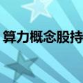 算力概念股持续拉升 寒武纪市值重回1000亿