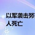 以军袭击努赛赖特难民营一学校 造成至少15人死亡