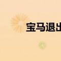 宝马退出价格战 全系涨价3万元起