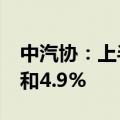 中汽协：上半年商用车产销同比分别增长2%和4.9%