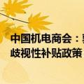 中国机电商会：敦促美方正视汽车产业发展规律，立即纠正歧视性补贴政策