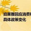 珀莱雅回应消费税改革：公司目前很少涉及消费税 后续要看具体政策变化