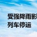 受强降雨影响 途经四川广元站的368列旅客列车停运