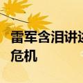 雷军含泪讲述：创办小米汽车是因为面临重大危机