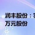 润丰股份：实际控制人拟增持1000万至2000万元股份