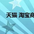 天猫 淘宝商城首页（淘宝商城天猫首页）