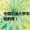 中国石油大学华东远程教育毕业答辩（中国石油大学华东远程教育）