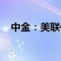 中金：美联储降息有望打开国内降息空间