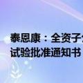泰恩康：全资子公司利多卡因丙胺卡因气雾剂获得药物临床试验批准通知书