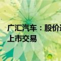 广汇汽车：股价连续19日低于1元 股票及可转债可能被终止上市交易