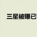 三星被曝已暂停平泽厂晶圆代工产线建设