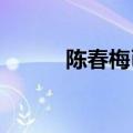 陈春梅已任国家法官学院副院长