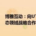 博雅互动：向UTXO基金投资100万美元，及开展比特币生态领域战略合作