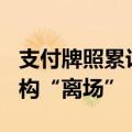 支付牌照累计“缩减”93张，年内7家支付机构“离场”